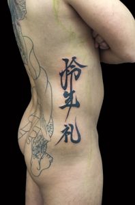 漢字 (右脇腹)の刺青、和彫りの画像