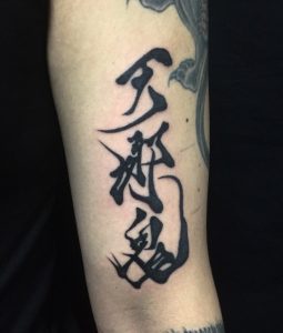 漢字毛筆の刺青、和彫り(Japanese Tattoo)の画像です。